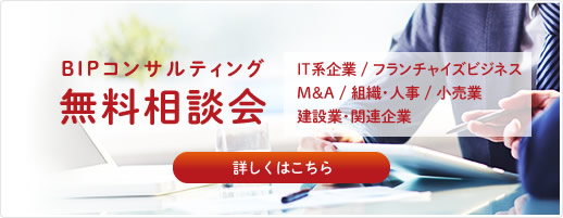 BIPコンサルティング無料相談会