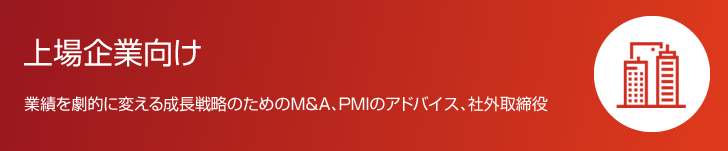 上場企業向け　業績を劇的に変える成長戦略のためのM&A、PMIのアドバイス、社外取締役