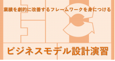 ビジネスモデル設計演習